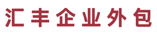 汇丰企业外包logo